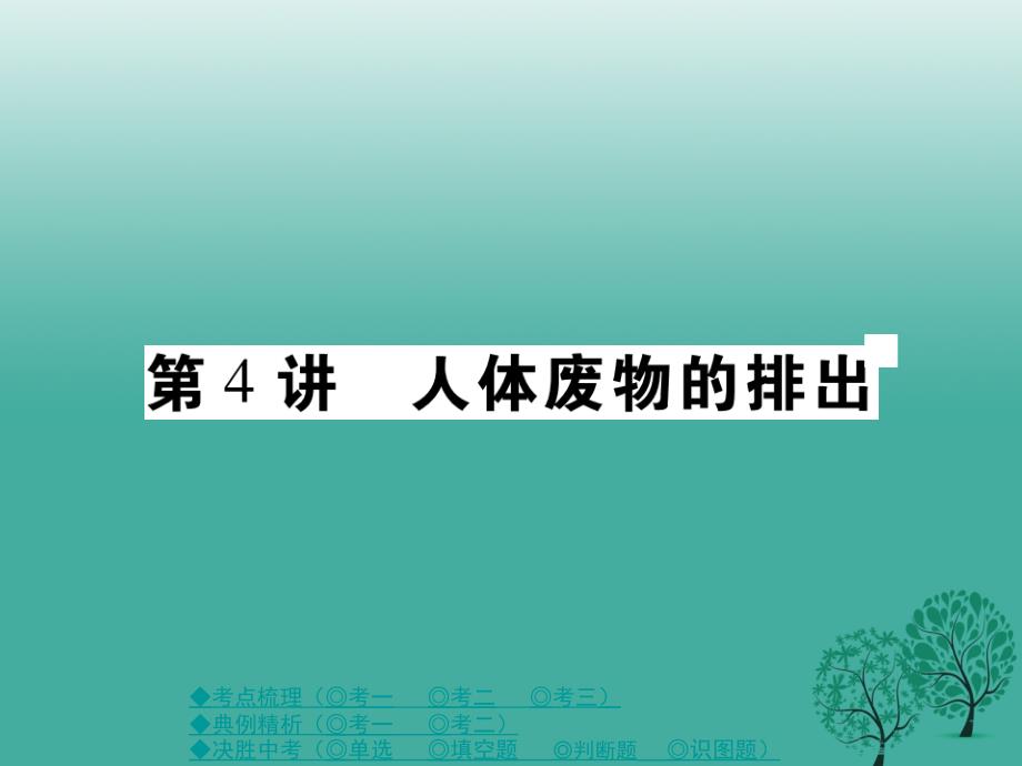 2017春中考生物总复习 专题四 生物圈中的人 第4讲 人体废物的排出课件_第1页