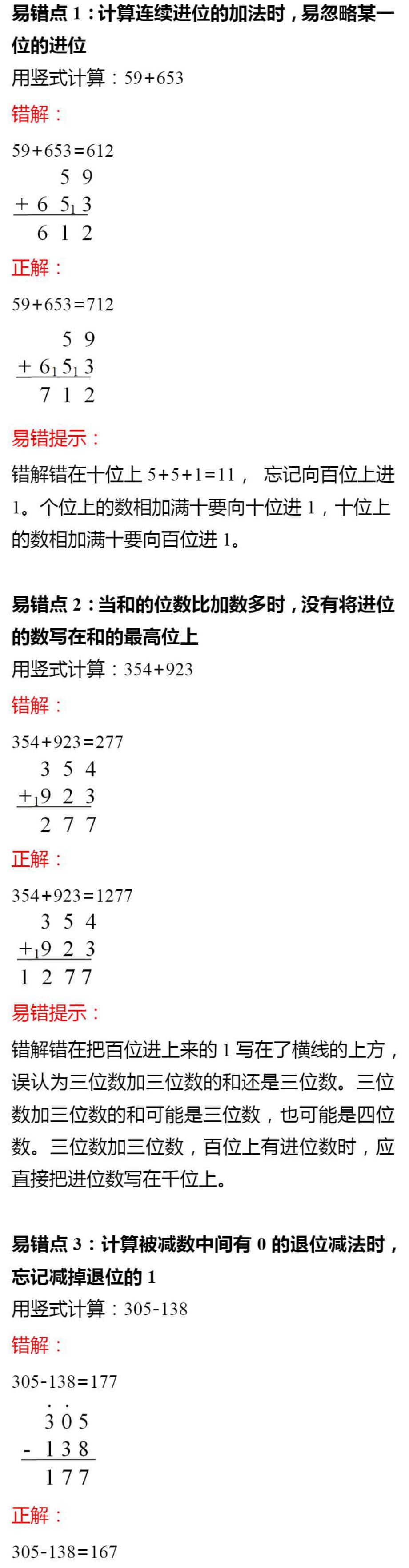 人教数学三年级上册第四单元易错知识汇总_第1页