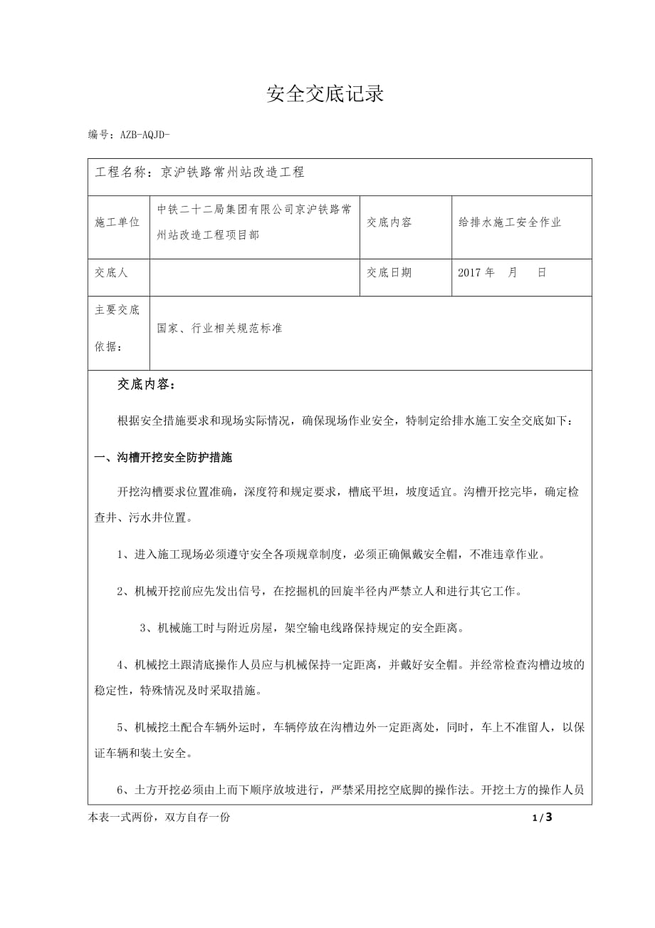 给排水安全技术交底资料_第1页