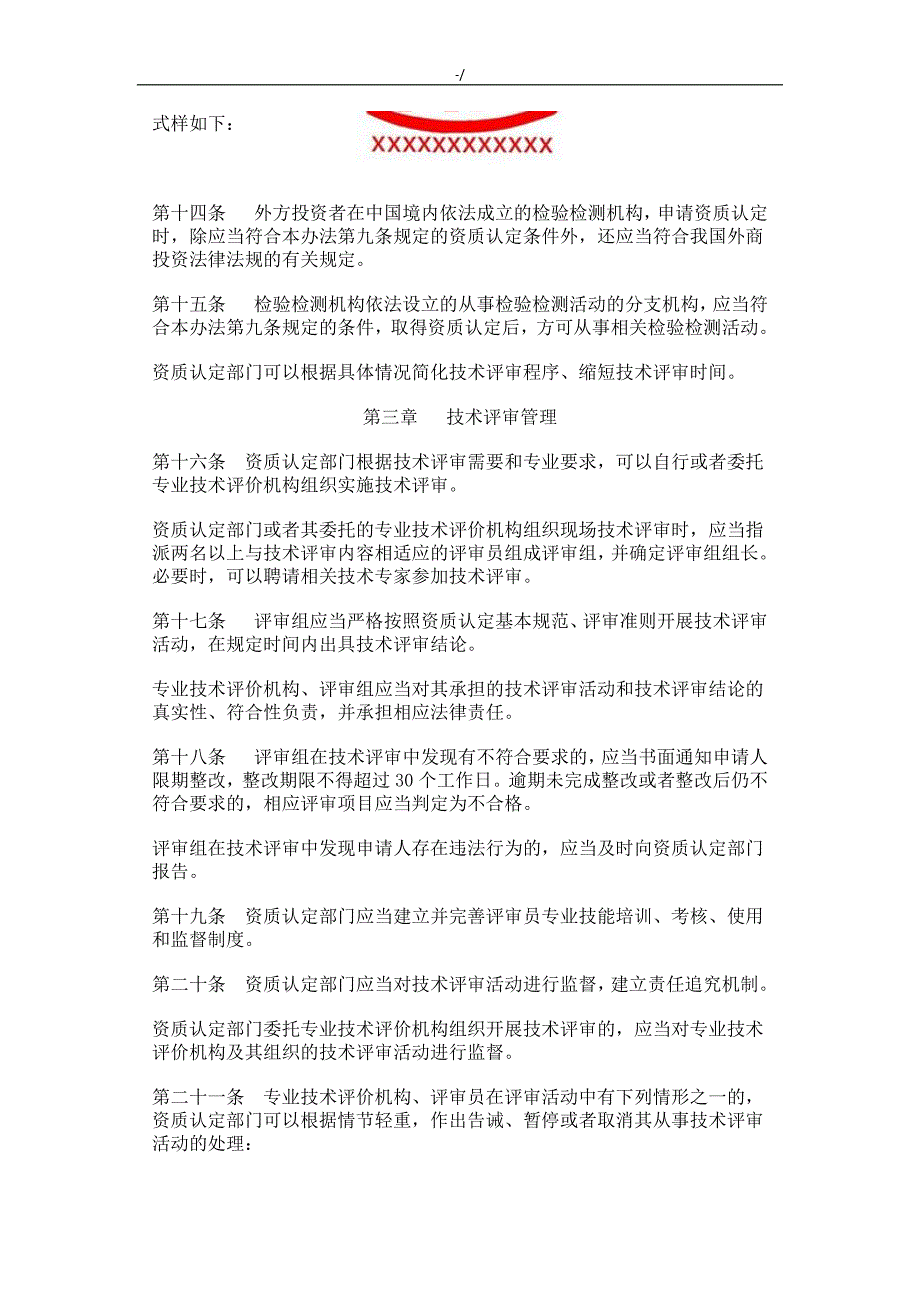 检验检测机构资质认定管理计划办法_第4页