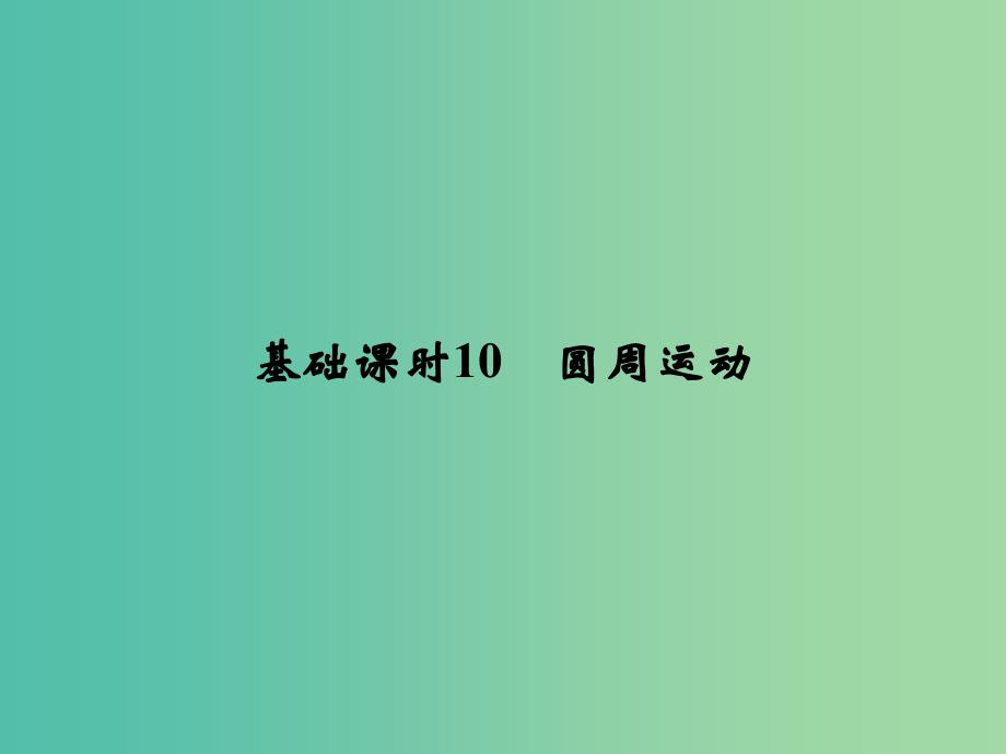 高考物理一轮复习 第4章 曲线运动 万有引力与航天 基础课时10 圆周运动课件_第1页