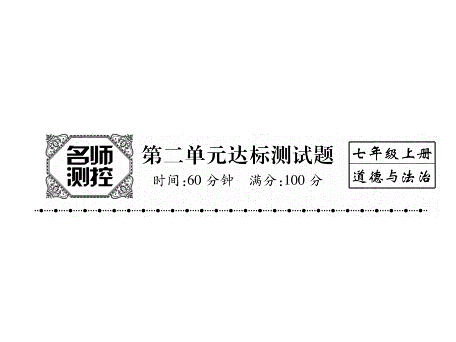 2017年-2018年人教版七年级道德与法治上作业第2单元达标测试题 (共20张)_第1页