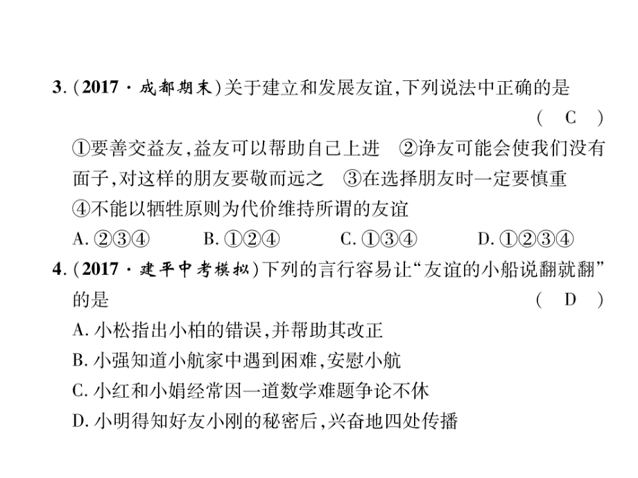 2017年-2018年人教版七年级道德与法治上作业第2单元达标测试题 (共20张)_第3页