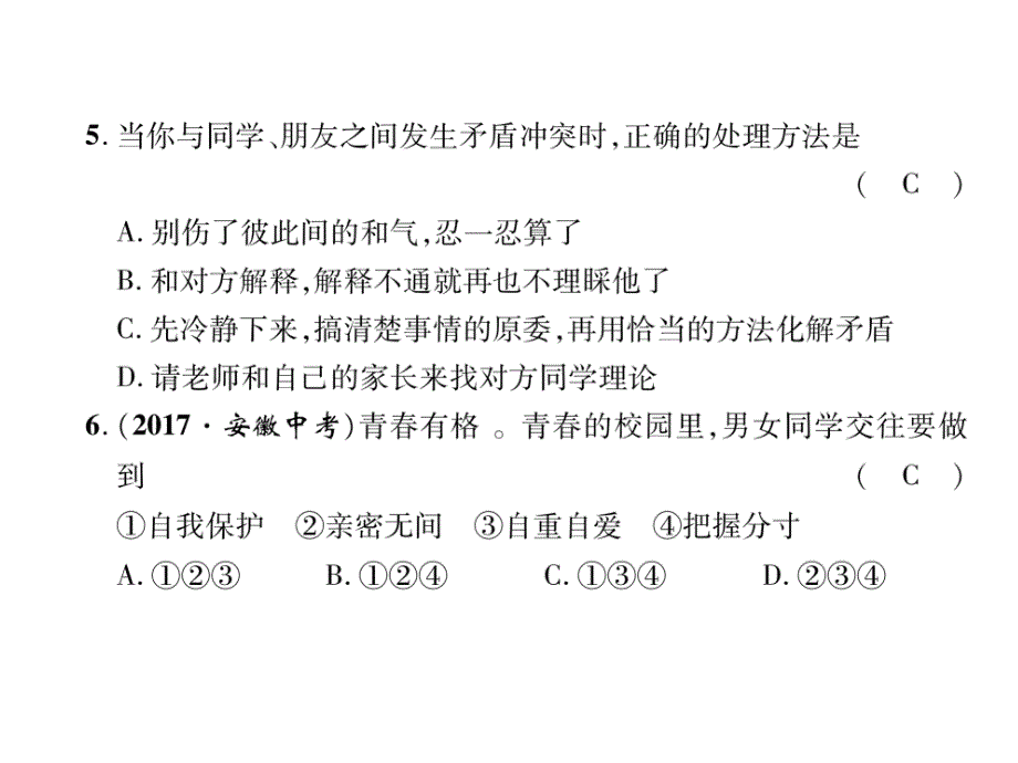 2017年-2018年人教版七年级道德与法治上作业第2单元达标测试题 (共20张)_第4页