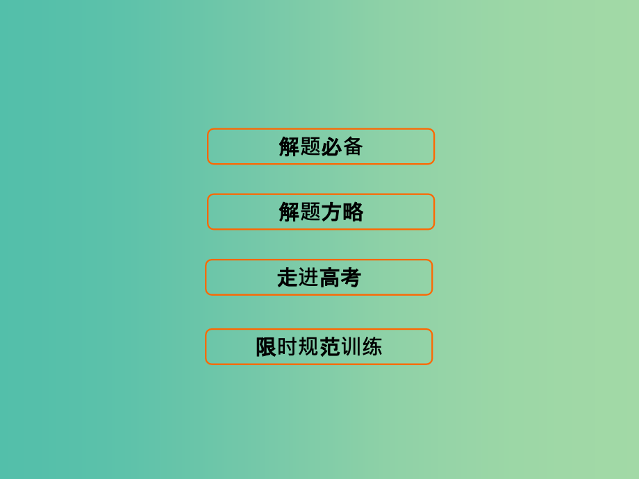 高考数学二轮复习第1部分专题五立体几何1-5-1空间几何体的三视图表面积及体积课件文_第4页