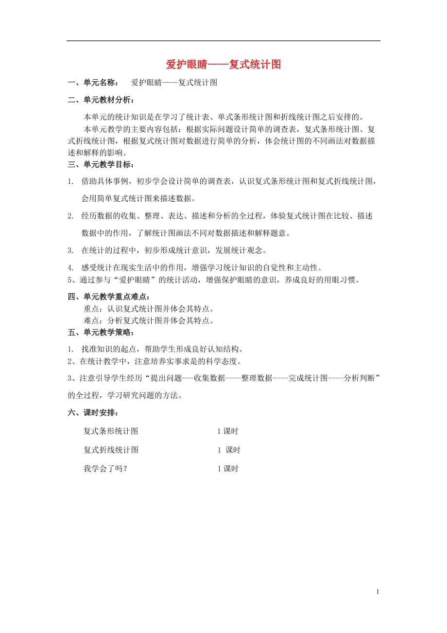 2016春五年级数学下册 第六单元《爱护眼睛&mdash;复式统计图》单元备课教案 青岛版六三制_第1页