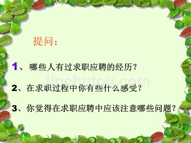 用(求职方法与应聘技巧)-ppt.ppt_第2页