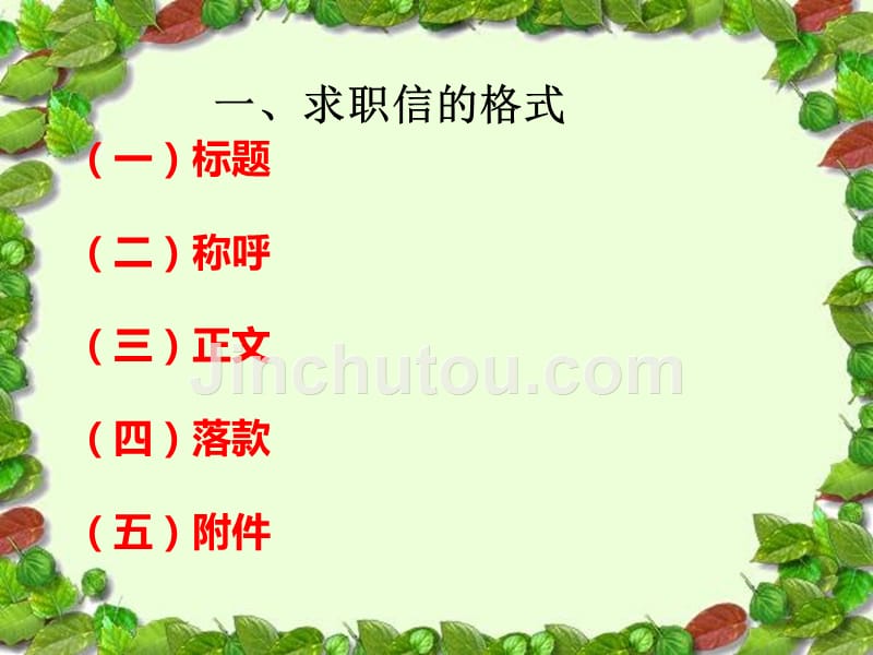 用(求职方法与应聘技巧)-ppt.ppt_第4页