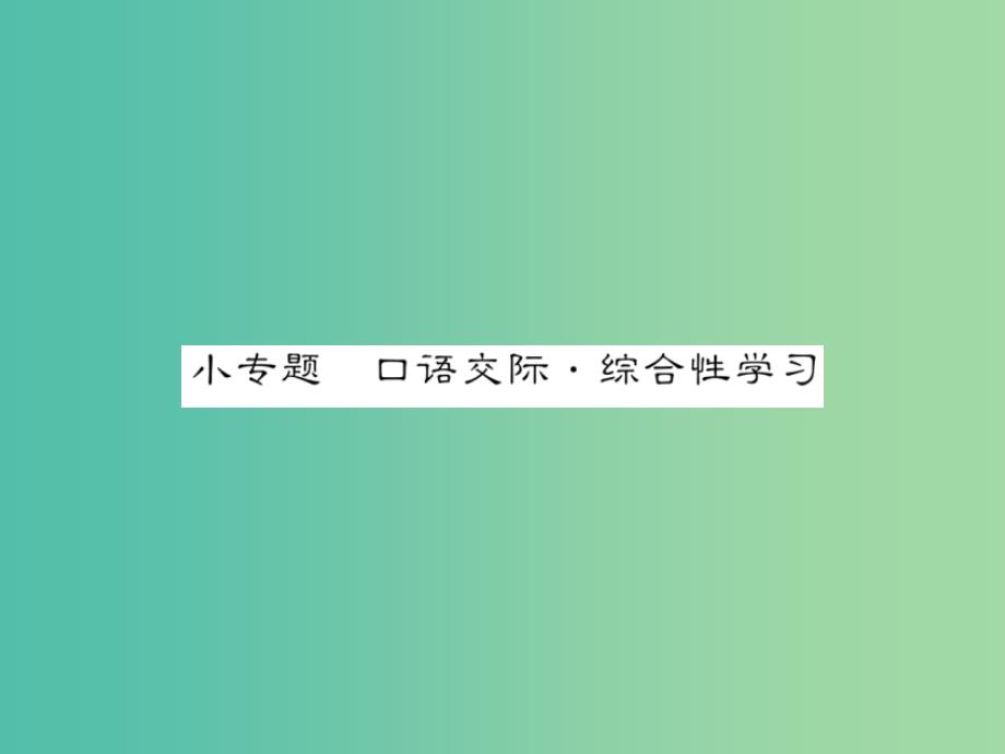 七年级语文下册 第五单元 小专题 口语交际_综合性学习教学课件 （新版）语文版_第1页