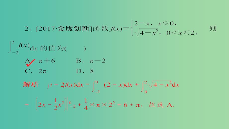 高考数学一轮总复习第2章函数导数及其应用2.12定积分与微积分基本定理模拟演练课件理_第2页