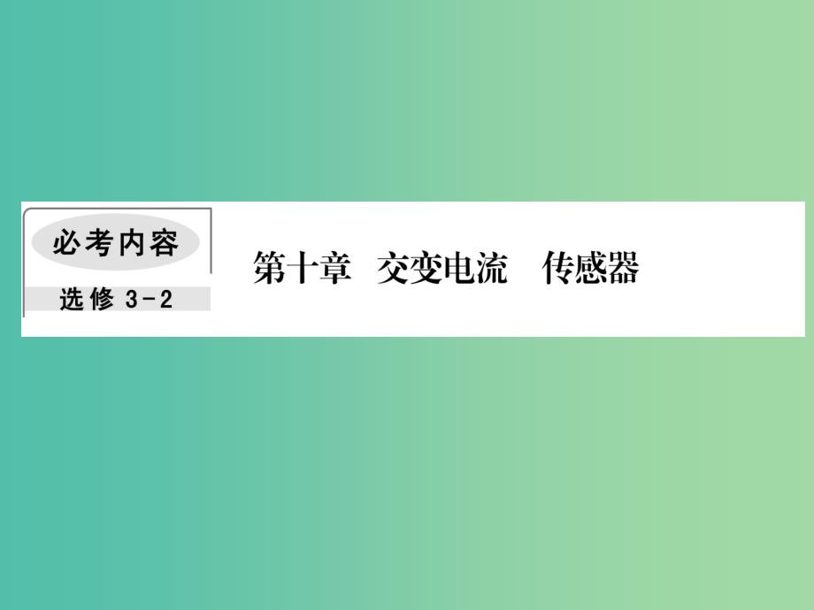 高考物理一轮复习第十章交变电流传感器2变压器电能的输送课件_第1页