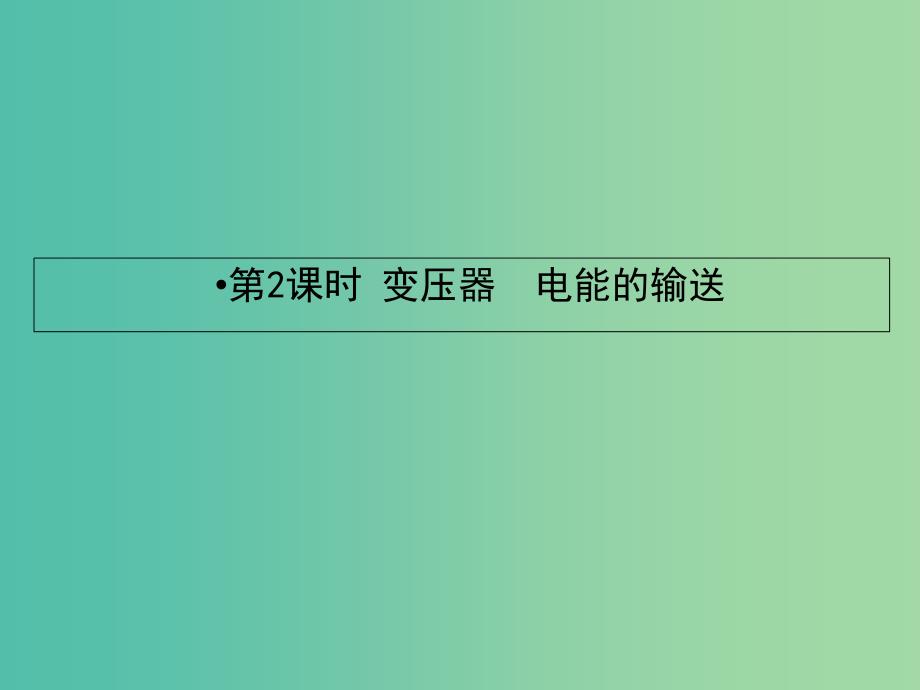 高考物理一轮复习第十章交变电流传感器2变压器电能的输送课件_第2页