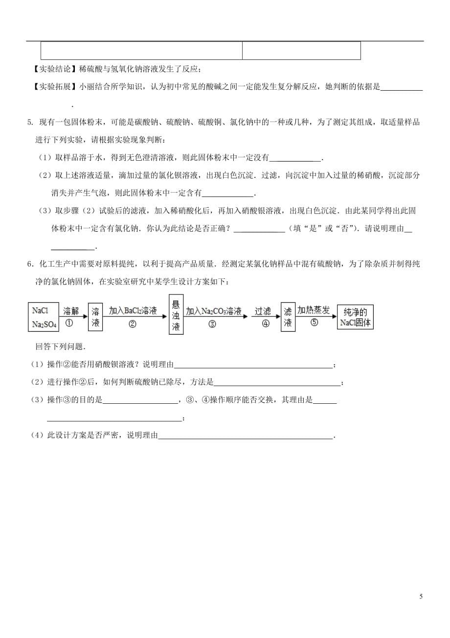 2017年中考化学总复习 第1部分 基础知识回顾与能力训练 第18课时 盐的性质及化学肥料体验中考训练（无答案）_第5页