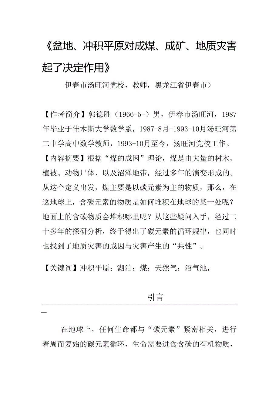 盆地、冲积平原对成煤成矿、地质灾害起了决定作用资料_第1页