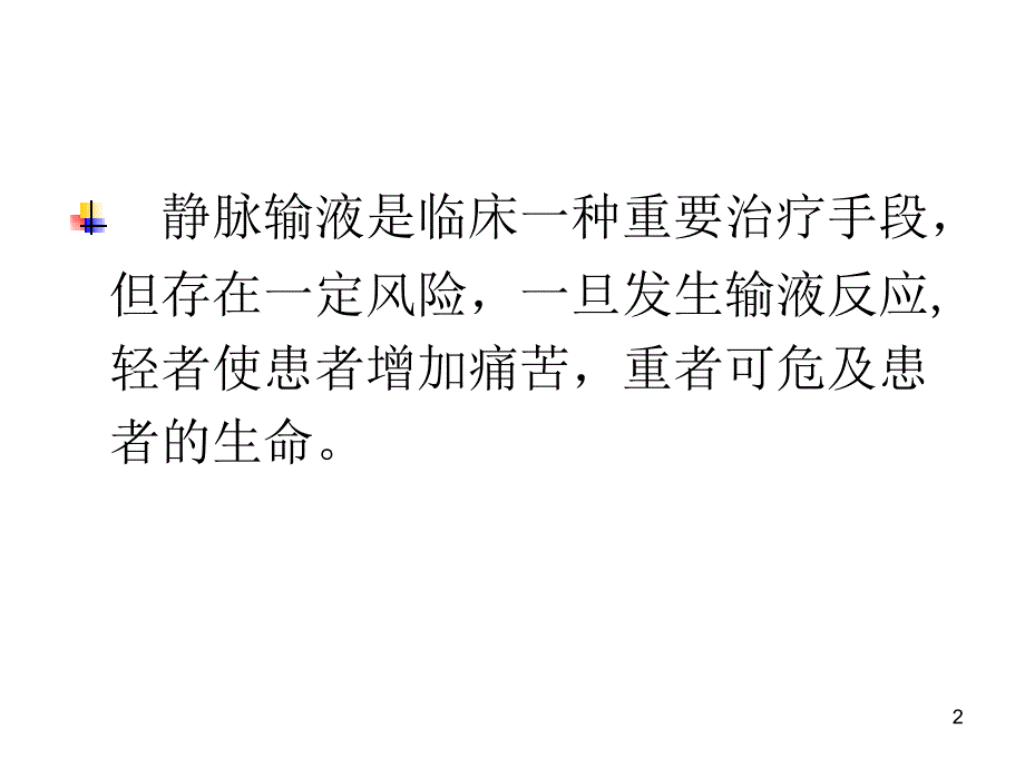 静脉输液治疗与医院感染控制(一中心).ppt_第2页