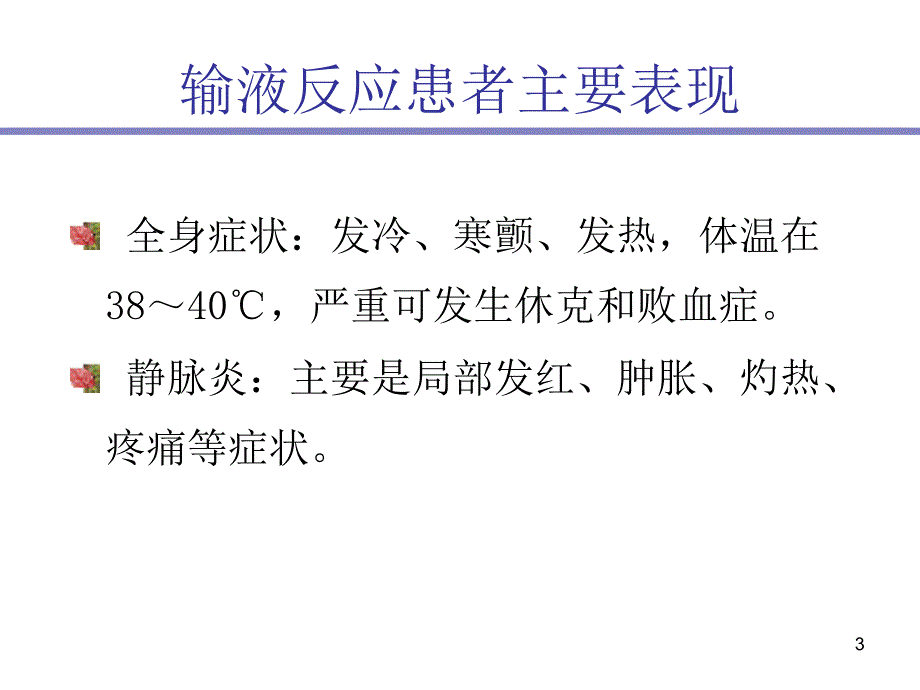 静脉输液治疗与医院感染控制(一中心).ppt_第3页