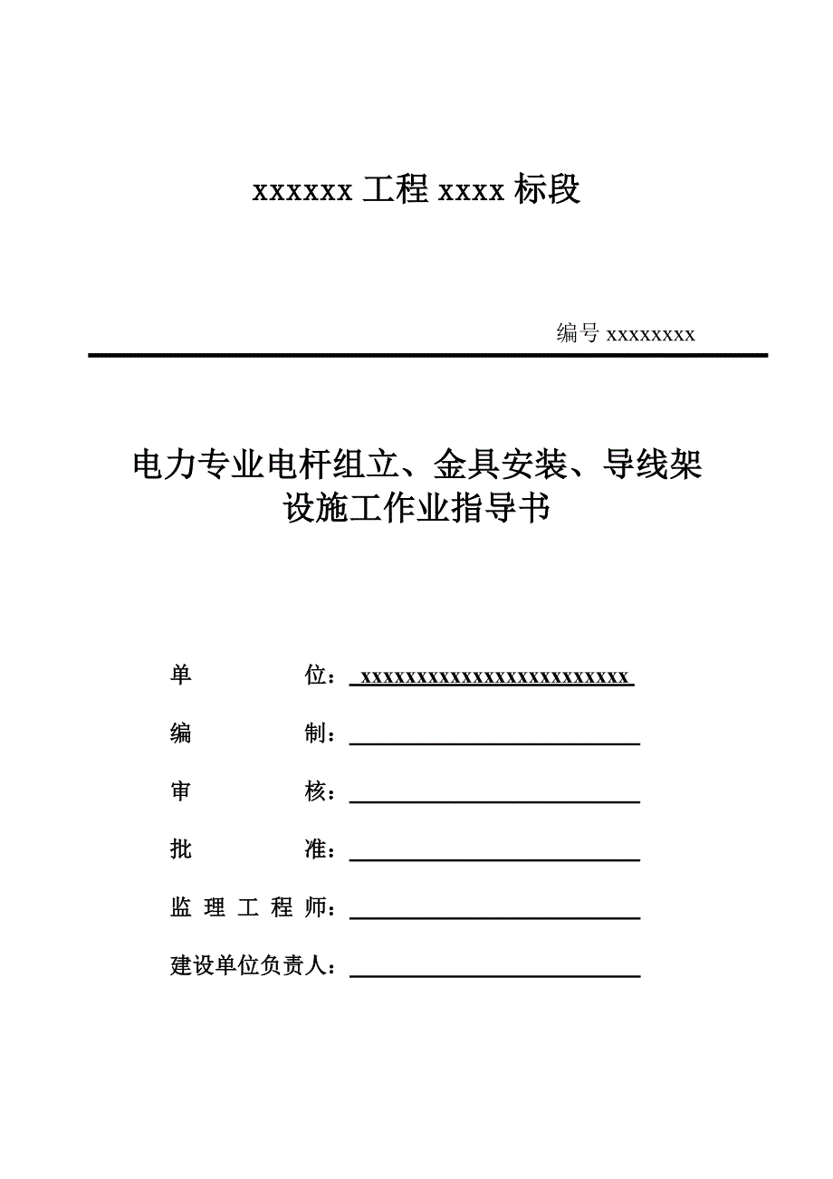 电力专业电杆组立、金具安装、导线架设施工作业指导书资料_第1页