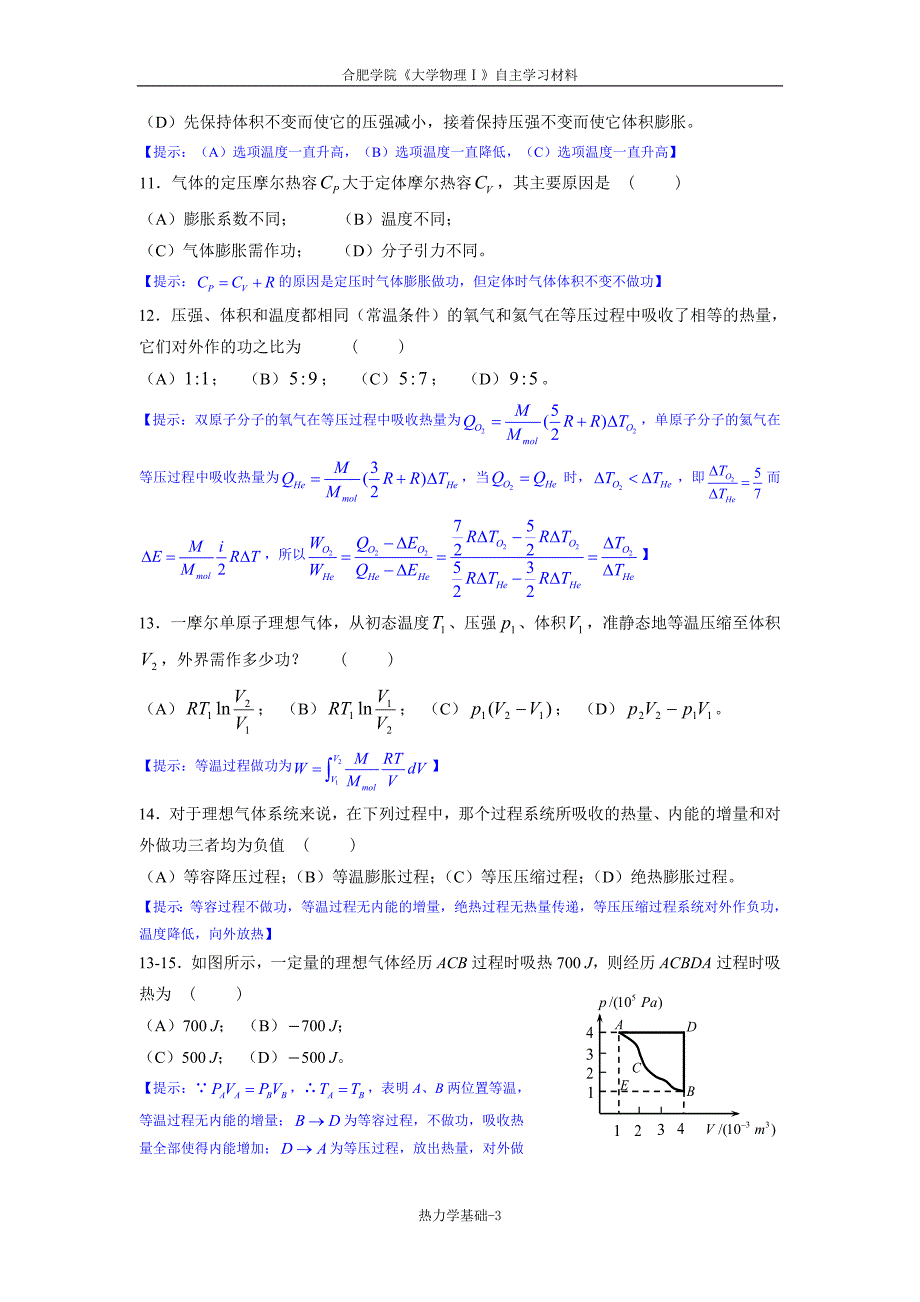 《大学物理学》热力学基础练习题_第3页