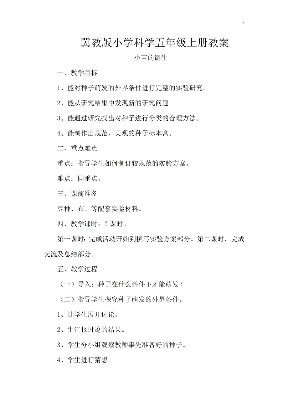 冀教出版小学科学五年级上册教案课程全集汇编_第1页