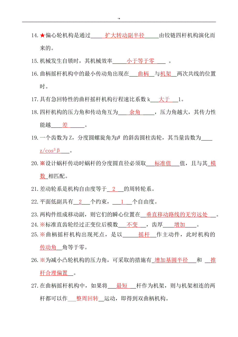 机械基本原理复习材料试题及其答案解析修改版_第2页