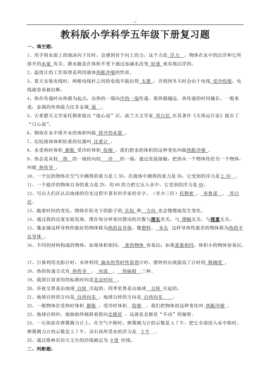 教科版小学科学五年级下册复习材料学习总结题_第1页