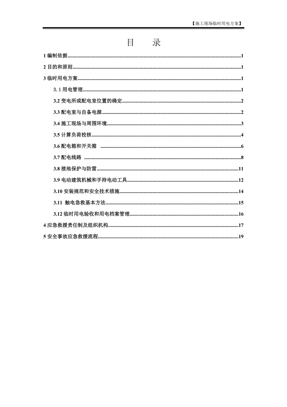 施工现场临时用电方案34483资料_第2页