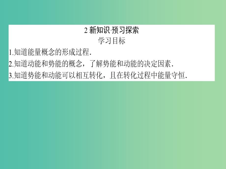 高中物理 7.1《追寻守恒量能量》课件 新人教版必修2_第3页