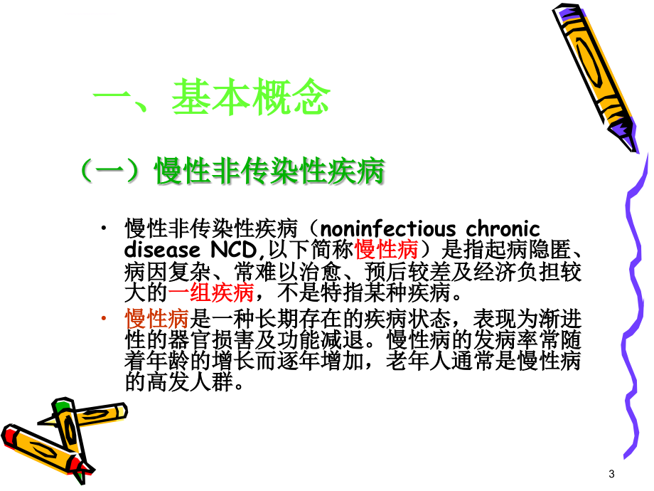 慢病健康管理.ppt[1].ppt_第3页