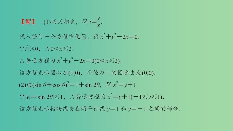 高中数学 4.4 参数方程阶段分层突破课件 苏教版选修4-4_第5页