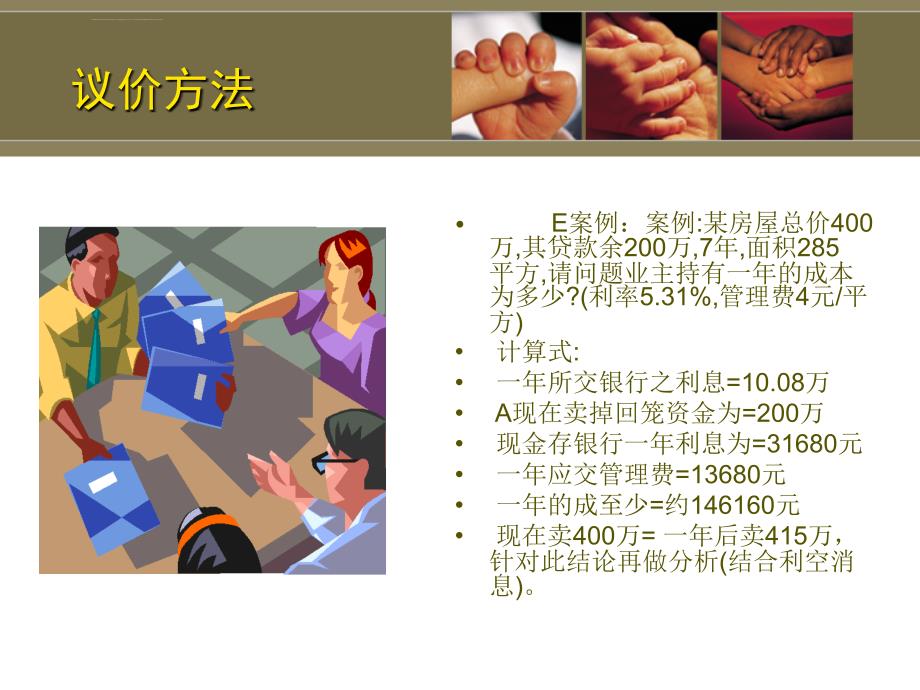 告诉房产经纪人如何议价.ppt_第4页