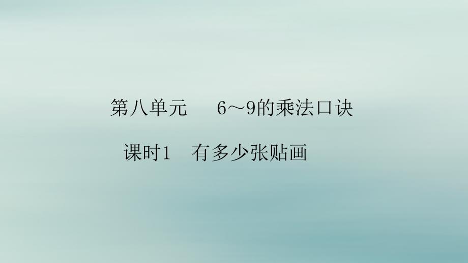 2018-2019学年二年级数学上册 第八单元 6-9的乘法口诀 课时1 作业课件 北师大版_第1页