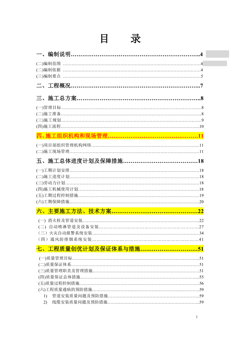 消防及防排烟工程施工组织设计资料_第1页