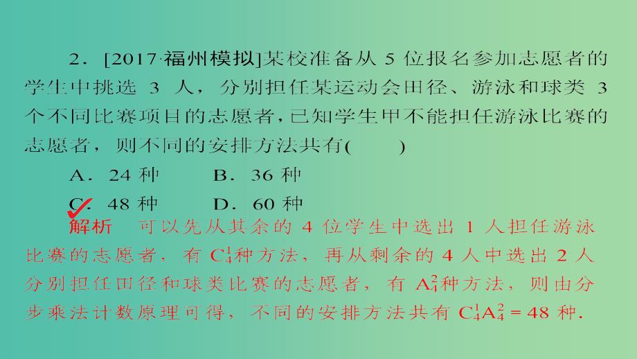 高考数学一轮总复习第10章计数原理概率随机变量及分布列10.2排列与组合模拟演练课件理_第3页