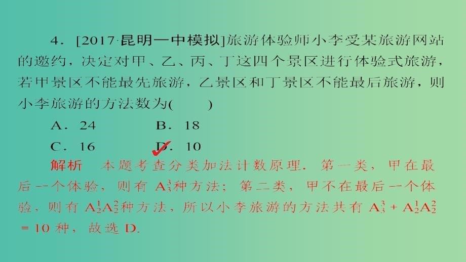 高考数学一轮总复习第10章计数原理概率随机变量及分布列10.2排列与组合模拟演练课件理_第5页