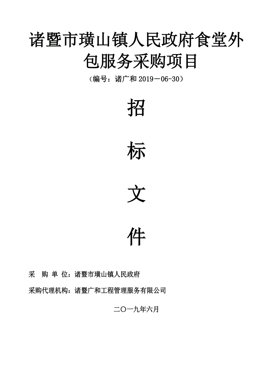 诸暨市璜山镇政府食堂外包服务采购项目招标文件_第1页