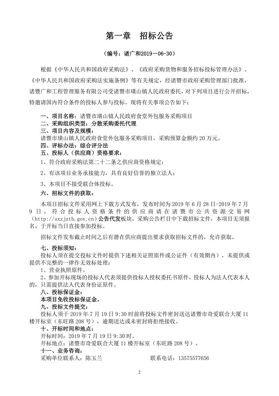 诸暨市璜山镇政府食堂外包服务采购项目招标文件_第3页