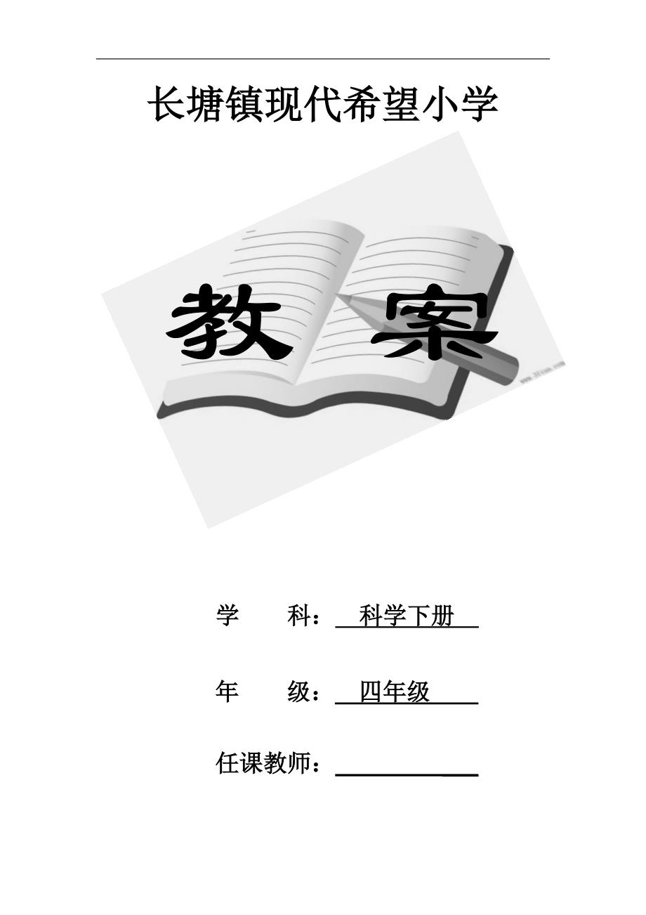 教科版小学四年级科学下册全册教案课程_第1页