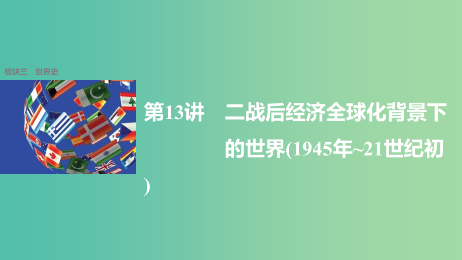 高考历史大二轮总复习与增分策略板块三世界史第13讲二战后经济全球化背景下的世界（1945年~21世纪初）课件_第1页