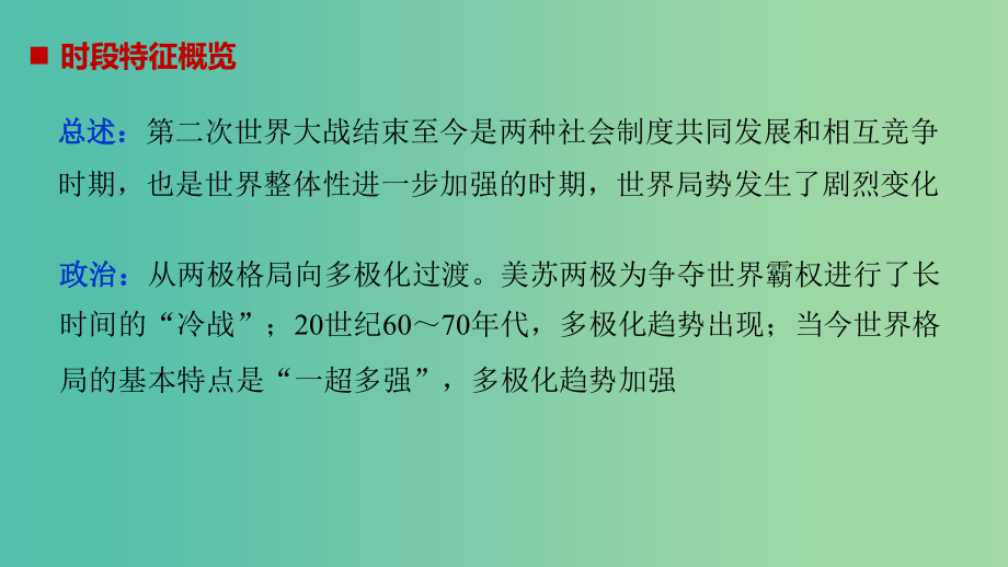 高考历史大二轮总复习与增分策略板块三世界史第13讲二战后经济全球化背景下的世界（1945年~21世纪初）课件_第3页