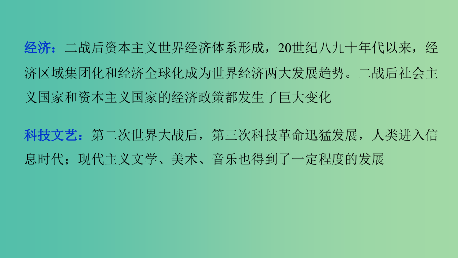 高考历史大二轮总复习与增分策略板块三世界史第13讲二战后经济全球化背景下的世界（1945年~21世纪初）课件_第4页