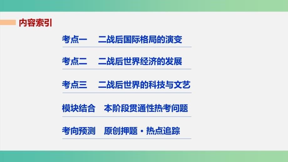 高考历史大二轮总复习与增分策略板块三世界史第13讲二战后经济全球化背景下的世界（1945年~21世纪初）课件_第5页