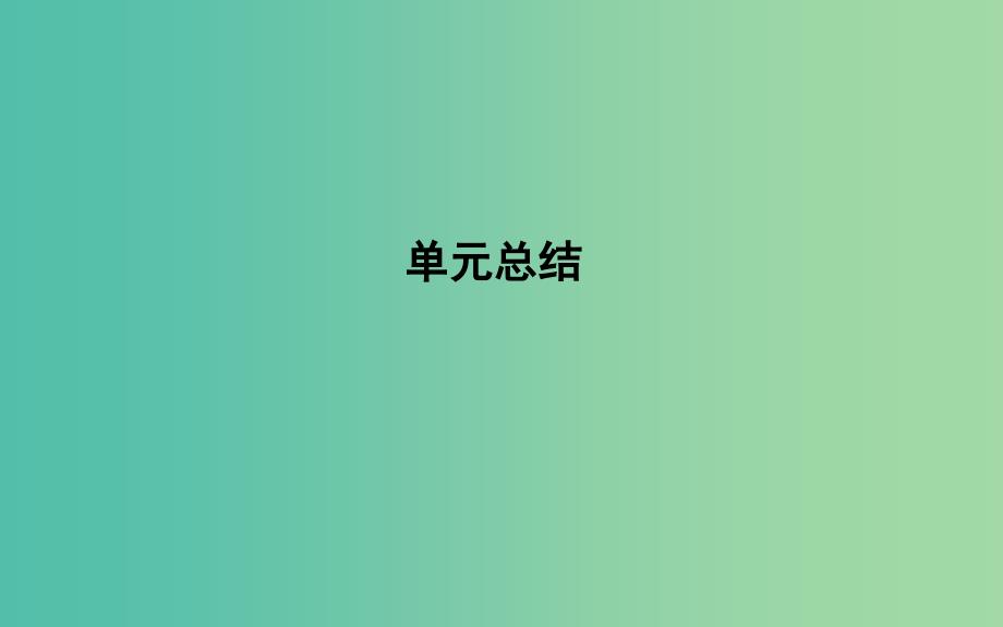 高考历史一轮复习第十二单元第二次世界大战后世界政治格局的演变和世界经济的全球化趋势单元总结课件_第1页