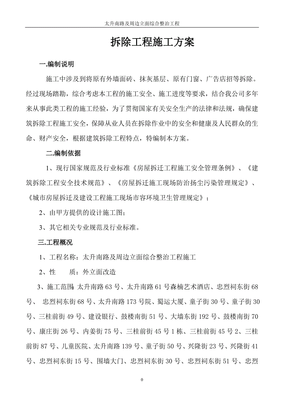 拆除施工方案37583资料_第4页