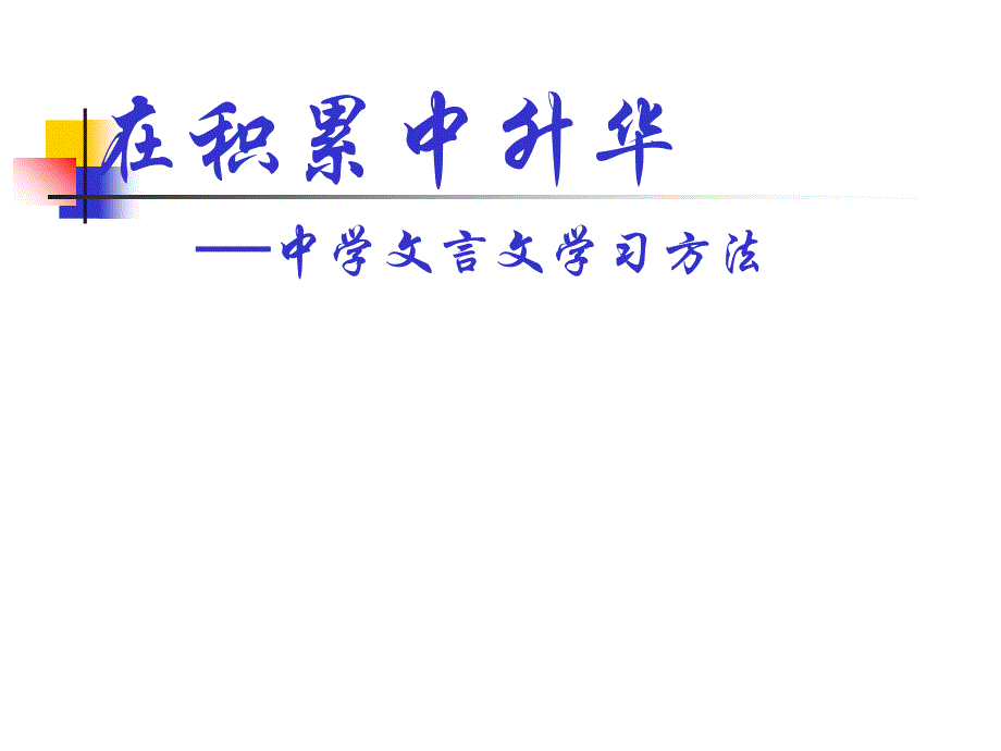 文言文学习方法(七年级).ppt_第1页