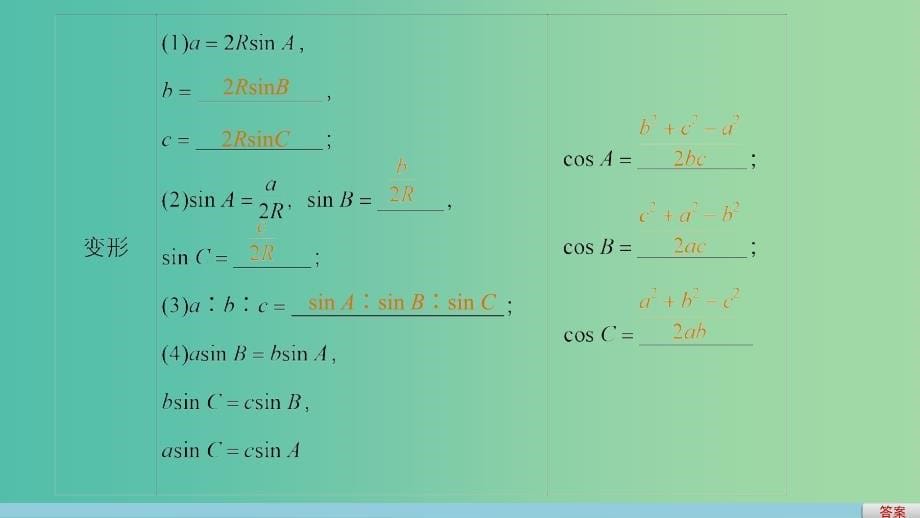高考数学一轮复习 第四章 三角函数、解三角形 4.7 正弦定理、余弦定理课件 文_第5页