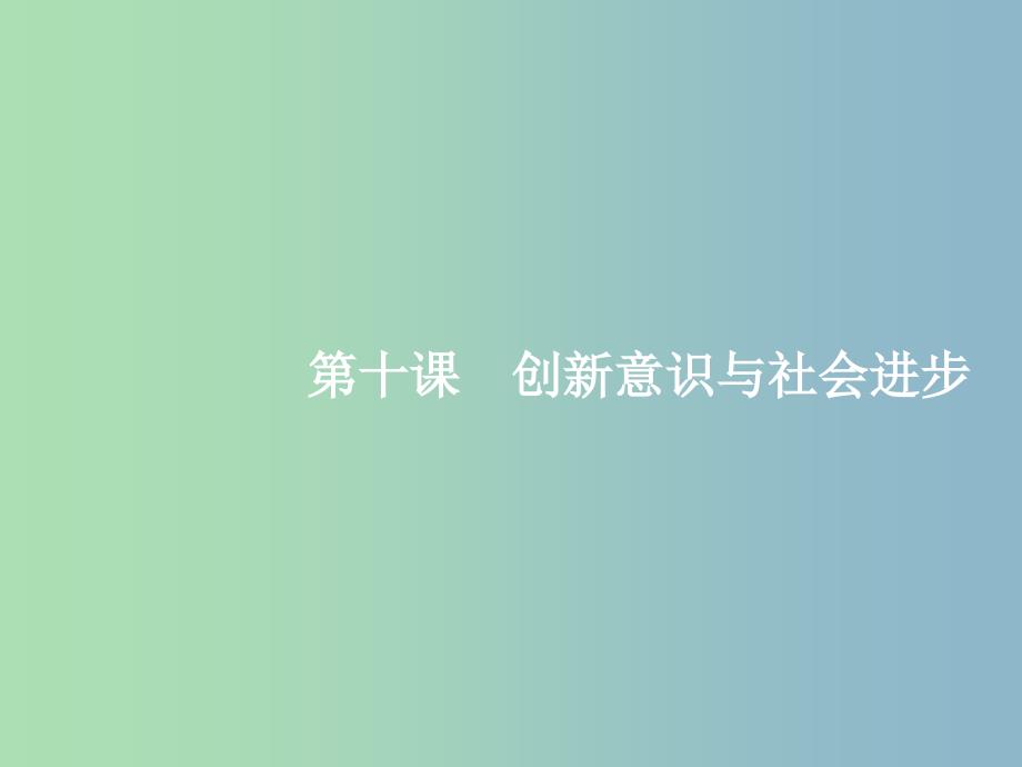 高三政治一轮复习第三单元思想方法与创新意识10创新意识与社会进步课件新人教版_第1页