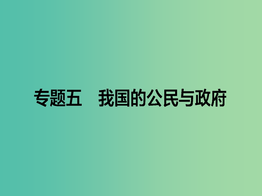 高考政治二轮复习 专题五 我国的公民与政府课件_第1页