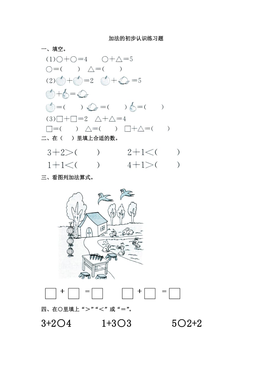 （教育精品）加法的认识练习题_第1页