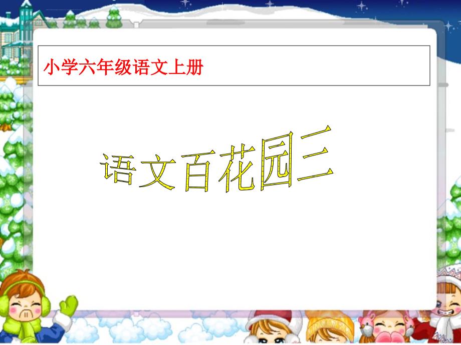 语文s版六年级上册语文百花园三1.ppt_第2页