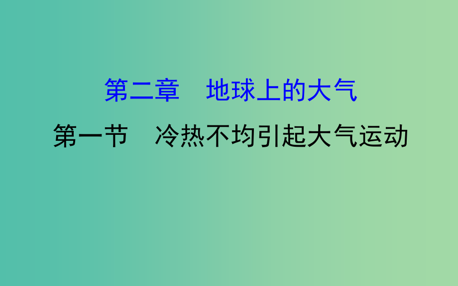 高考地理一轮 冷热不均引起大气运动课件_第1页